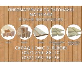 Пиломатеріал (брус, кроква, дошка та ін.). Львів